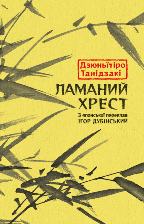 Broken Cross / Ламаний хрест Junithiro Tanizaki / Юнідзакі 9786176643128-1