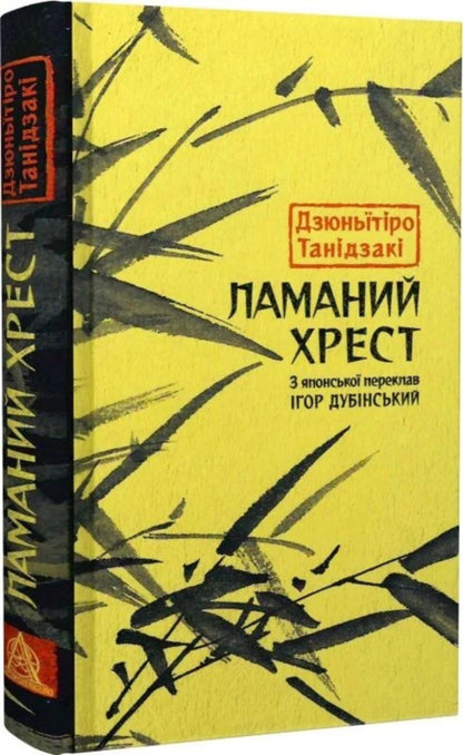 Broken Cross / Ламаний хрест Junithiro Tanizaki / Юнідзакі 9786176643128-3