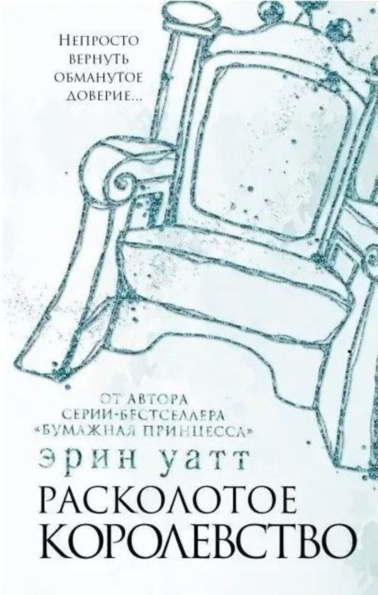 Broken Kingdom Book 5 - Расколотое королевство Книга 5 Erin Watt - Эрин Уатт Does not apply-1