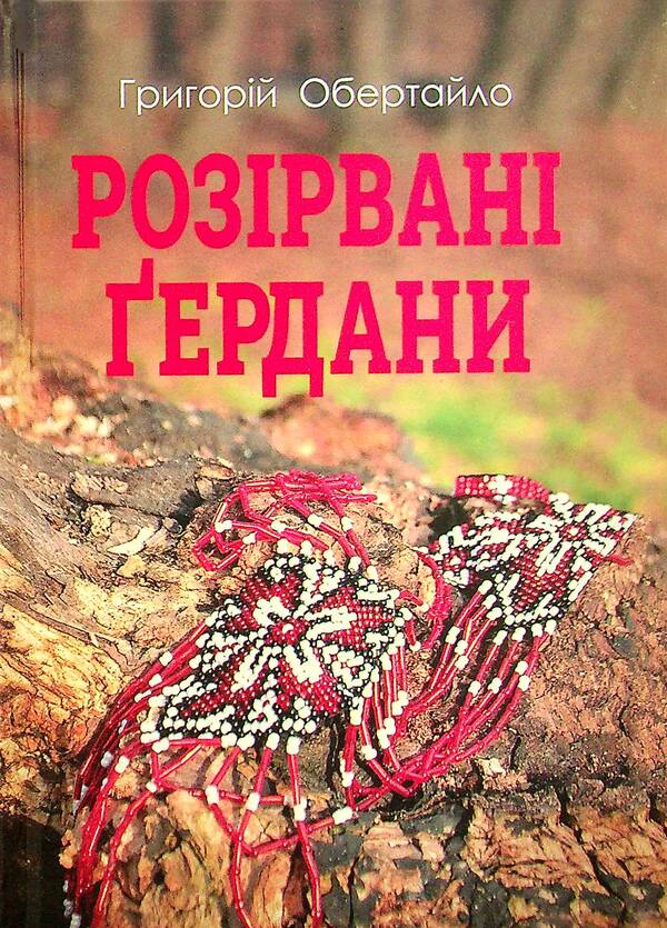 Broken Necks / Розірвані Ґердани Григорий Обертайло 978-617-95017-0-8-1