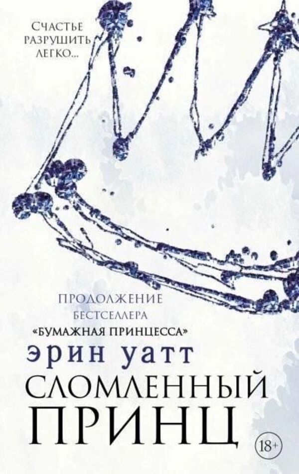 Broken Prince Book 2 - Сломленный принц Книга 2 Erin Watt - Эрин Уатт Does not apply-1
