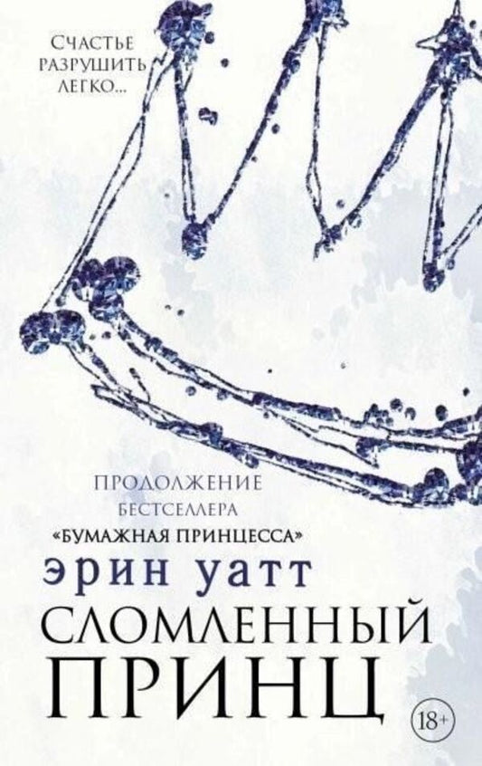 Broken Prince Book 2 - Сломленный принц Книга 2 Erin Watt - Эрин Уатт Does not apply-1
