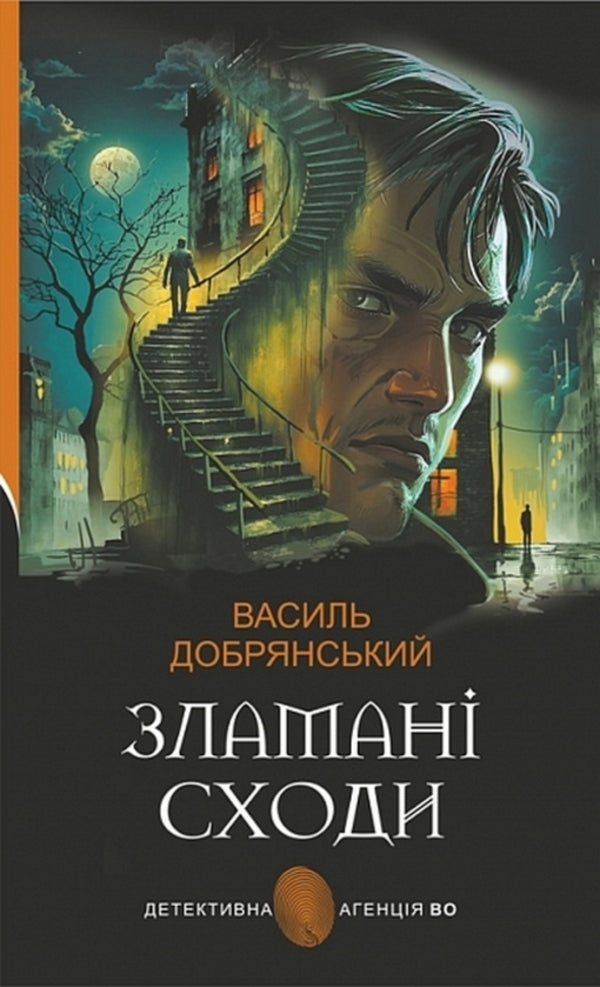 Broken Stairs - Зламан сходи Vasily Dobryansky - Василий Добрянский 9789661091015-1