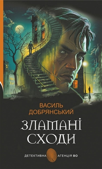 Broken Stairs - Зламан сходи Vasily Dobryansky - Василий Добрянский 9789661091015-1