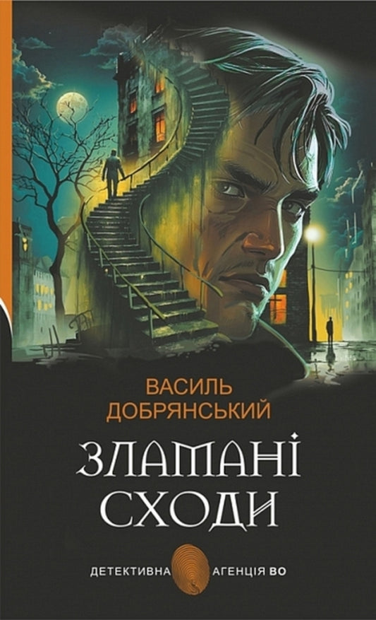 Broken Stairs - Зламан сходи Vasily Dobryansky - Василий Добрянский 9789661091015-1