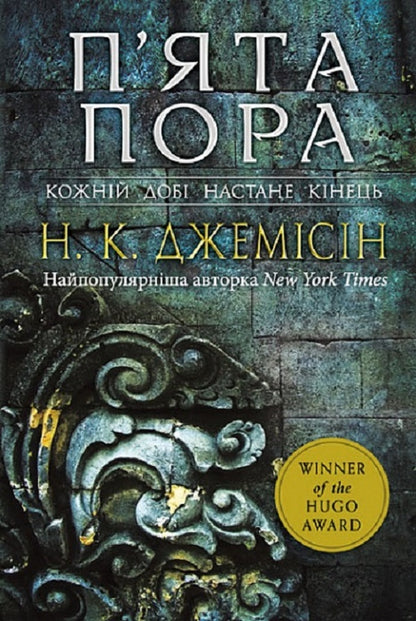 Broken earth. Book 1. The fifth season / Розламана земля. Книга 1. П’ята пора Н. К. Джемисин 978-966-10-6916-8-1