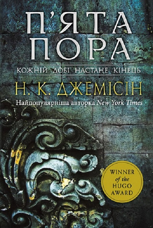 Broken earth. Book 1. The fifth season / Розламана земля. Книга 1. П’ята пора Н. К. Джемисин 978-966-10-6916-8-1