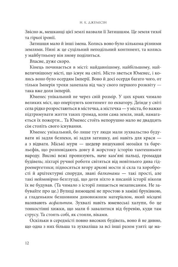 Broken earth. Book 1. The fifth season / Розламана земля. Книга 1. П’ята пора Н. К. Джемисин 978-966-10-6916-8-5