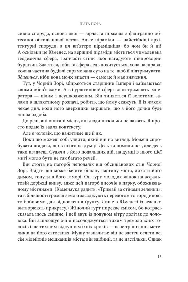 Broken earth. Book 1. The fifth season / Розламана земля. Книга 1. П’ята пора Н. К. Джемисин 978-966-10-6916-8-6