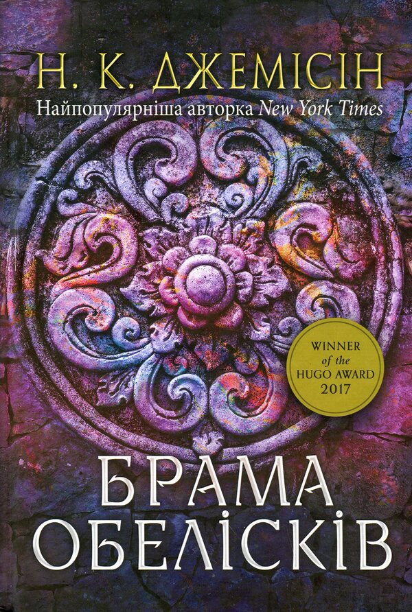 Broken earth. Book 2. Gate of obelisks / Розламана земля. Книга 2. Брама обелісків Н. К. Джемисин 978-966-10-8014-9-1