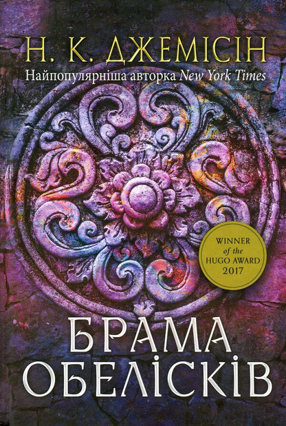 Broken earth. Book 2. Gate of obelisks / Розламана земля. Книга 2. Брама обелісків Н. К. Джемисин 978-966-10-8014-9-1
