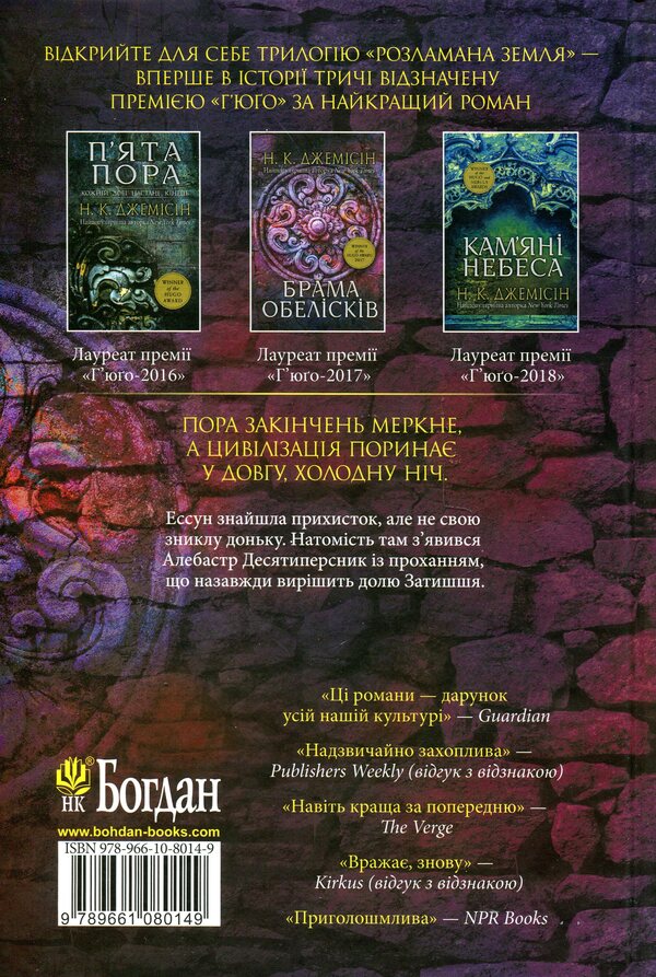 Broken earth. Book 2. Gate of obelisks / Розламана земля. Книга 2. Брама обелісків Н. К. Джемисин 978-966-10-8014-9-2