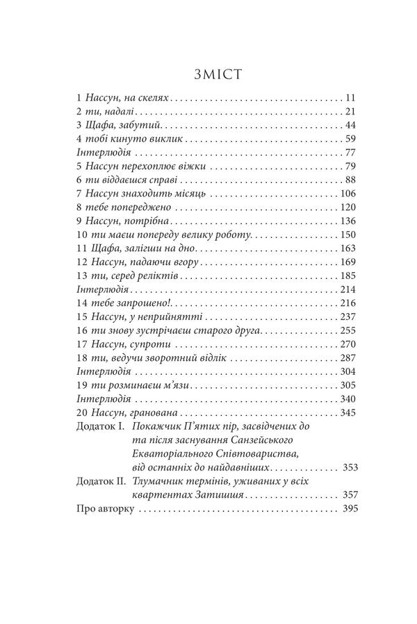 Broken earth. Book 2. Gate of obelisks / Розламана земля. Книга 2. Брама обелісків Н. К. Джемисин 978-966-10-8014-9-3