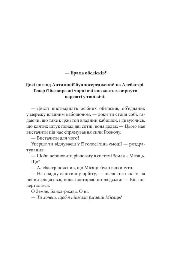 Broken earth. Book 2. Gate of obelisks / Розламана земля. Книга 2. Брама обелісків Н. К. Джемисин 978-966-10-8014-9-4