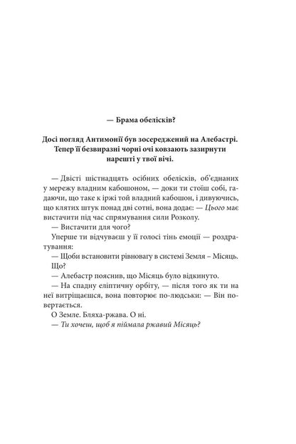 Broken earth. Book 2. Gate of obelisks / Розламана земля. Книга 2. Брама обелісків Н. К. Джемисин 978-966-10-8014-9-4