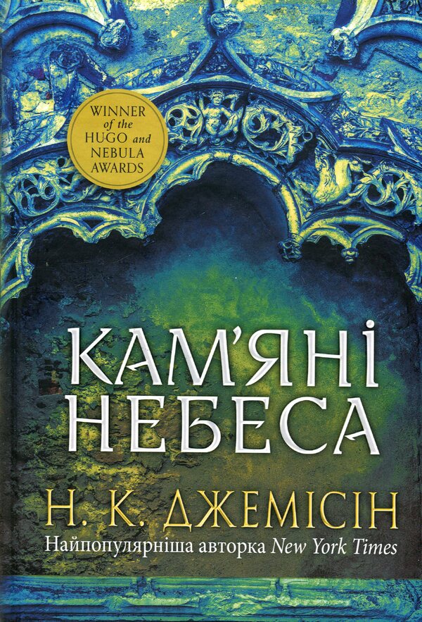 Broken earth. Book 3. Stone Heavens / Розламана земля. Книга 3. Кам’яні небеса Н. К. Джемисин 978-966-10-8015-6-1