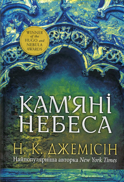 Broken earth. Book 3. Stone Heavens / Розламана земля. Книга 3. Кам’яні небеса Н. К. Джемисин 978-966-10-8015-6-1