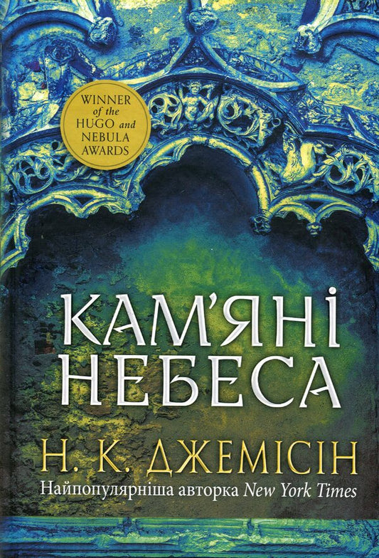 Broken earth. Book 3. Stone Heavens / Розламана земля. Книга 3. Кам’яні небеса Н. К. Джемисин 978-966-10-8015-6-1