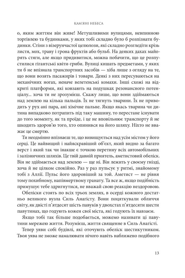 Broken earth. Book 3. Stone Heavens / Розламана земля. Книга 3. Кам’яні небеса Н. К. Джемисин 978-966-10-8015-6-6