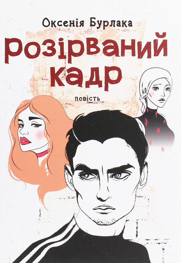 Broken frame / Розірваний кадр Оксения Бурлака 9789665806011-1