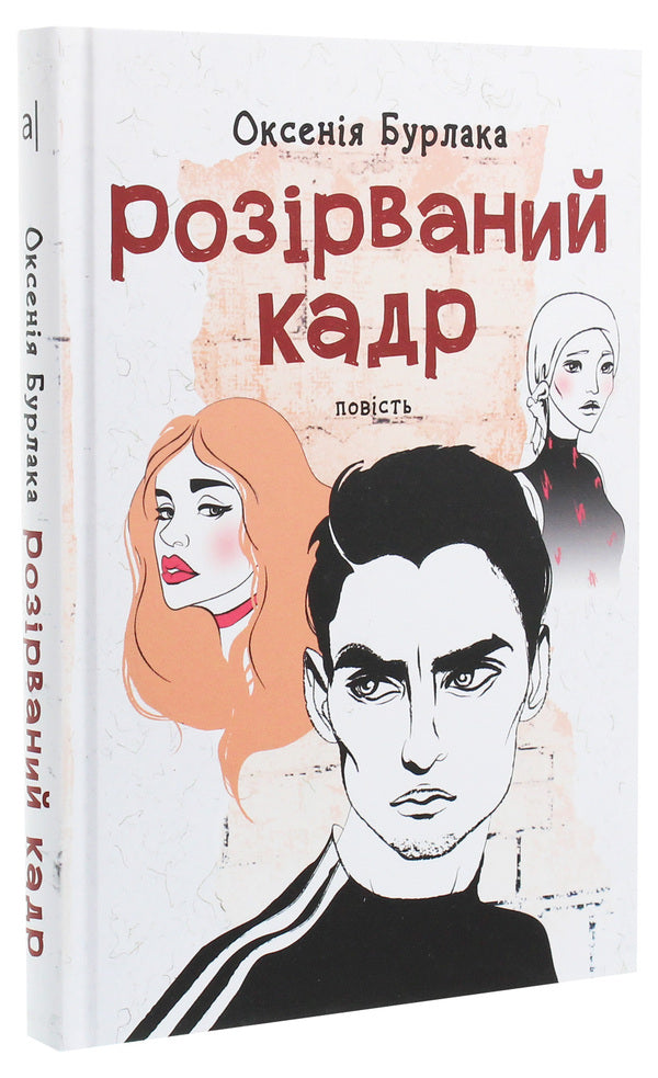 Broken frame / Розірваний кадр Оксения Бурлака 9789665806011-3