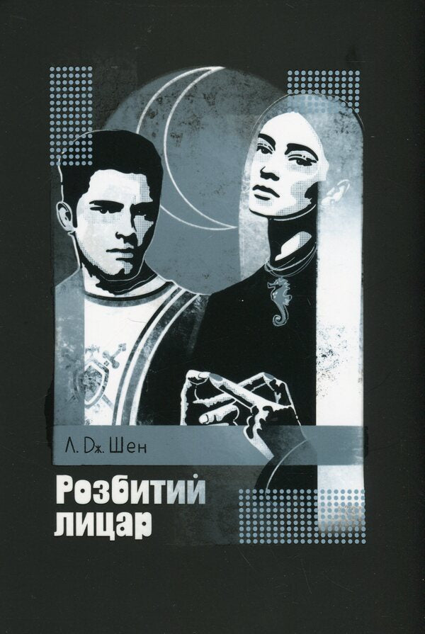 Broken knight / Розбитий лицар Л.Дж. Шен 978-617-8373-28-3-1