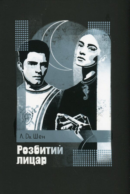 Broken knight / Розбитий лицар Л.Дж. Шен 978-617-8373-28-3-1