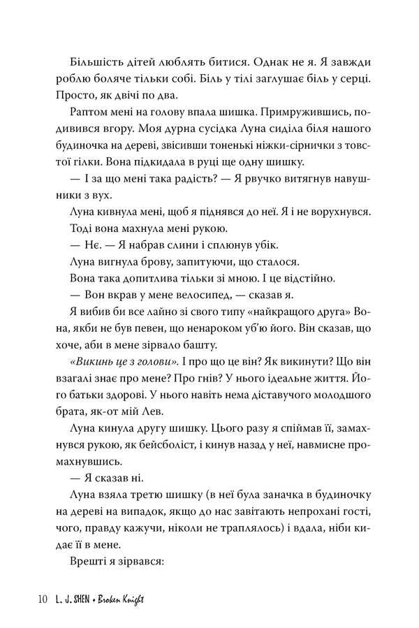 Broken knight / Розбитий лицар Л.Дж. Шен 978-617-8373-28-3-3