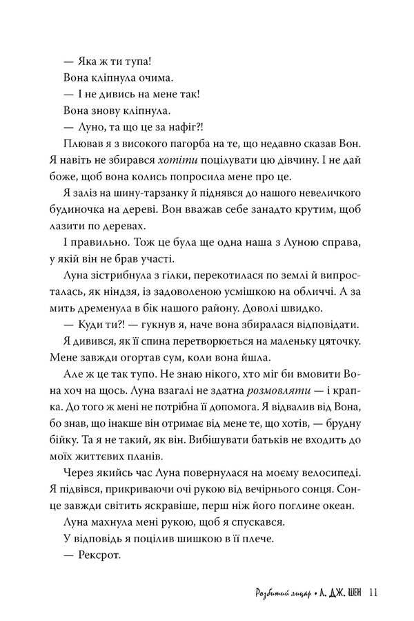 Broken knight / Розбитий лицар Л.Дж. Шен 978-617-8373-28-3-4