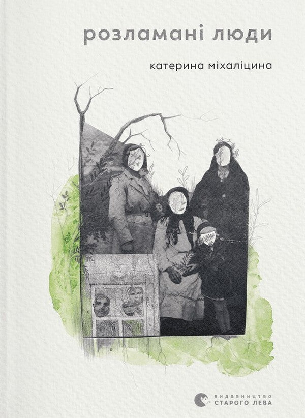 Broken people / Розламані люди Екатерина Михалицына 978-966-448-133-2-1