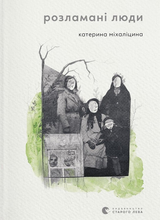 Broken people / Розламані люди Екатерина Михалицына 978-966-448-133-2-1