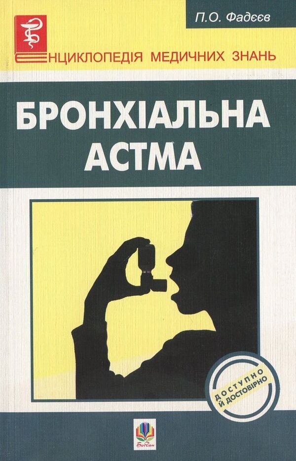 Bronchial asthma / Бронхіальна астма Павел Фадеев 978-966-10-1548-6-1