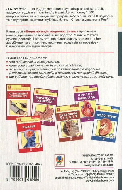 Bronchial asthma / Бронхіальна астма Павел Фадеев 978-966-10-1548-6-2