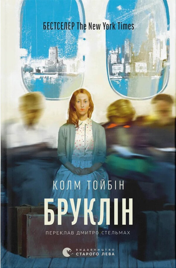 Brooklyn - Бруклн Colm Toybin - Колм Тойбн 9789664483435-1