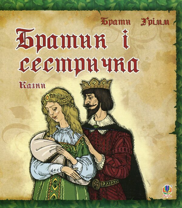 Brother And Sister / Братик і сестричка Brothers Grimm / Брати Грімм 9789661008877-1