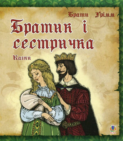 Brother And Sister / Братик і сестричка Brothers Grimm / Брати Грімм 9789661008877-1