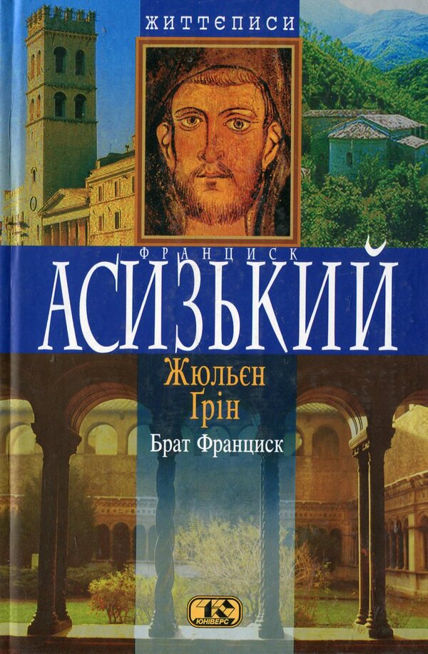 Brother Francis / Брат Франциск Жюльен Грин 966-8118-35-9-1