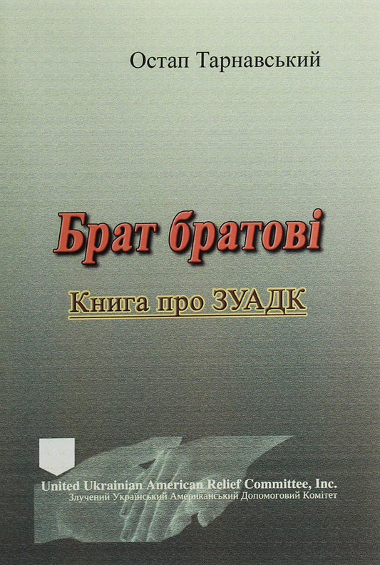 Brother to brother. Book about ZUADK / Брат братові. Книга про ЗУАДК Остап Тарнавский 978-611-01-1956-6-1