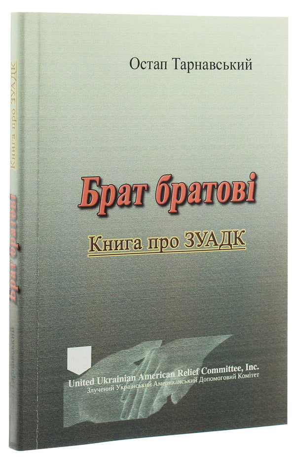 Brother to brother. Book about ZUADK / Брат братові. Книга про ЗУАДК Остап Тарнавский 978-611-01-1956-6-3