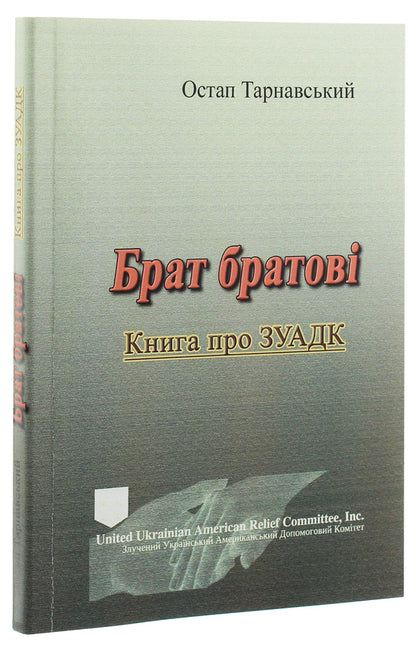Brother to brother. Book about ZUADK / Брат братові. Книга про ЗУАДК Остап Тарнавский 978-611-01-1956-6-3