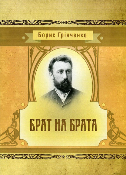 Brother to brother / Брат на брата Борис Гринченко 978-617-673-548-9-1