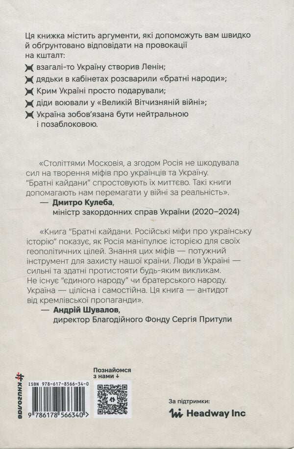 Brotherly shackles. Russian myths about Ukrainian history / Братні кайдани. Російські міфи про українську історію Александр Аврамчук, Илья Кабачинский 978-617-8566-34-0-2