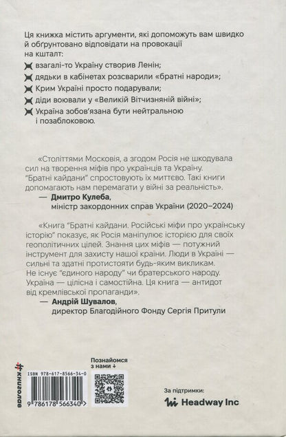 Brotherly shackles. Russian myths about Ukrainian history / Братні кайдани. Російські міфи про українську історію Александр Аврамчук, Илья Кабачинский 978-617-8566-34-0-2