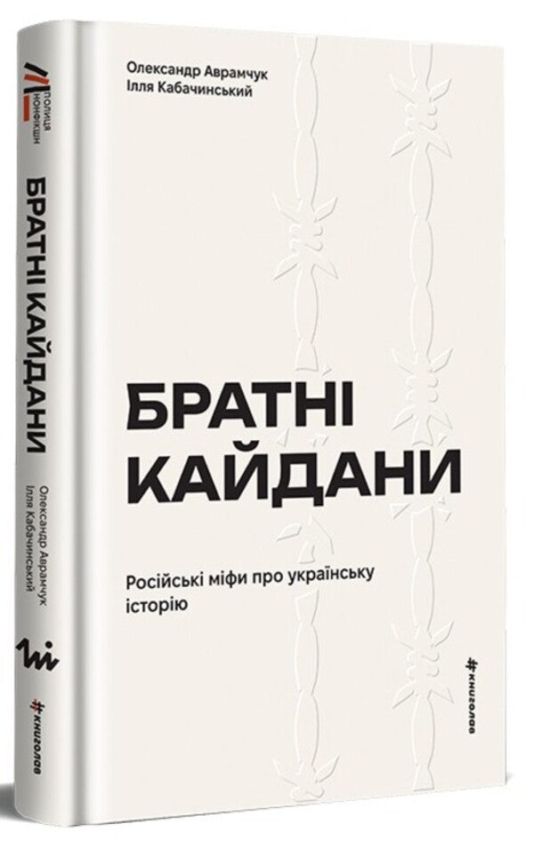 Brotherly shackles. Russian myths about Ukrainian history / Братні кайдани. Російські міфи про українську історію Александр Аврамчук, Илья Кабачинский 978-617-8566-34-0-3