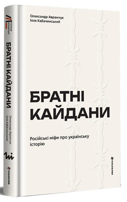 Brotherly shackles. Russian myths about Ukrainian history / Братні кайдани. Російські міфи про українську історію Александр Аврамчук, Илья Кабачинский 978-617-8566-34-0-3