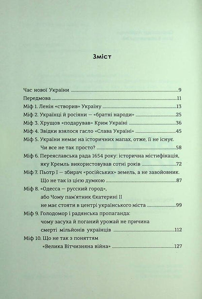 Brotherly shackles. Russian myths about Ukrainian history / Братні кайдани. Російські міфи про українську історію Александр Аврамчук, Илья Кабачинский 978-617-8566-34-0-4