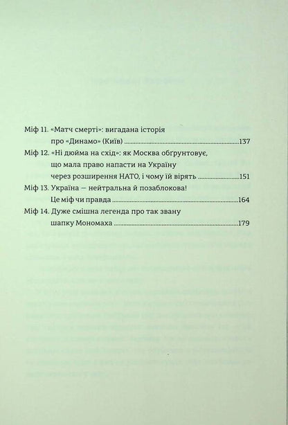 Brotherly shackles. Russian myths about Ukrainian history / Братні кайдани. Російські міфи про українську історію Александр Аврамчук, Илья Кабачинский 978-617-8566-34-0-5