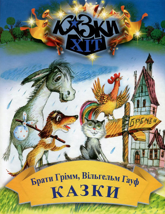 Brothers Grimm. Wilhelm Hauf. Tales / Брати Грімм. Вільгельм Гауф. Казки Братья Гримм, Вильгельм Гауф 978-966-2054-56-9-1