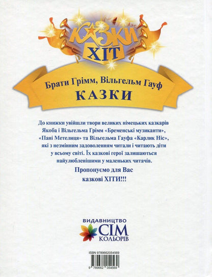 Brothers Grimm. Wilhelm Hauf. Tales / Брати Грімм. Вільгельм Гауф. Казки Братья Гримм, Вильгельм Гауф 978-966-2054-56-9-2