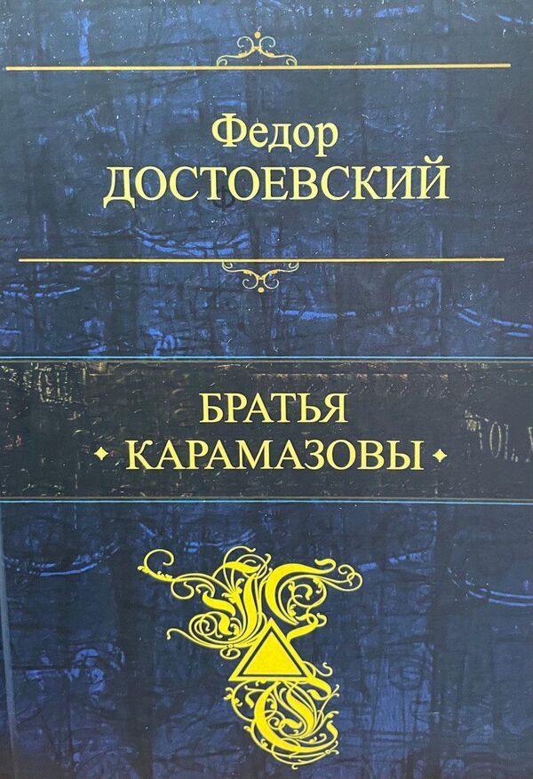 Brothers Karamazov - Братья Карамазовы Fyodor Mikhailovich Dostoevsky - Федор Михайлович Достоевский Does not apply-1